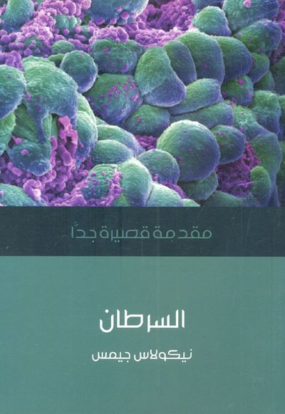 غلاف كتاب السرطان