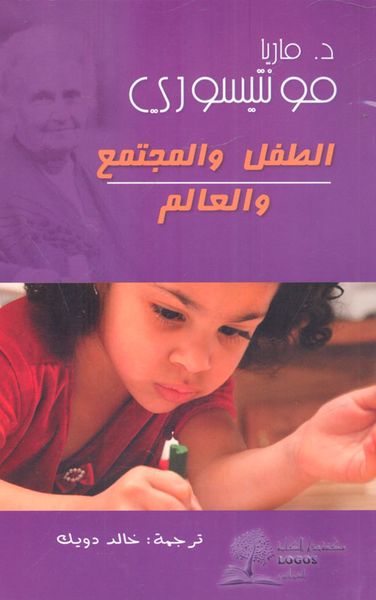 غلاف كتاب الطفل والمجتمع والعالم