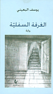 غلاف كتاب الغرفة السفلية