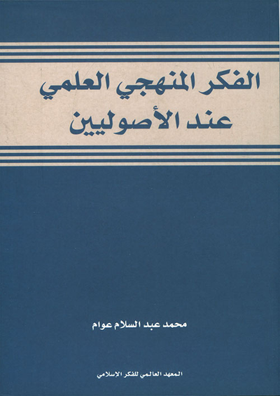غلاف كتاب الفكر المنهجي العلمي عند الأصوليين
