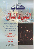 غلاف كتاب كتاب النبي دانيال