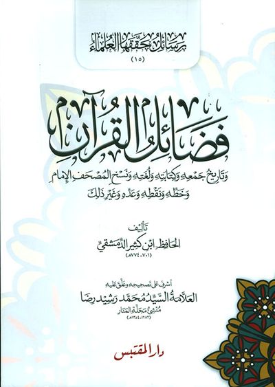 غلاف كتاب فضائل القرآن وتاريخ جمعه وكتابته ولغته ونسخ المصحف الإمام وخطه ونقطه وعده وغير ذلك