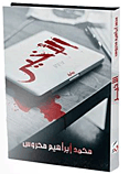 غلاف كتاب الأخير