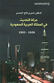 غلاف كتاب حركة التحديث في المملكة العربية السعودية 1926 - 1953
