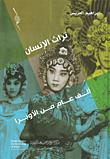 غلاف كتاب ألف عام من الأوبرا