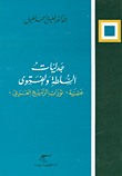 غلاف كتاب جدليات السلطة والفتوى ؛ عشية 'ثورات الربيع العربي'