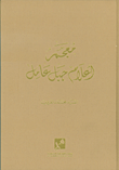 غلاف كتاب معجم أعلام جبل عامل