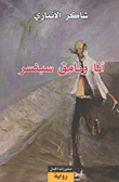 غلاف كتاب أنا ونامق سبنسر