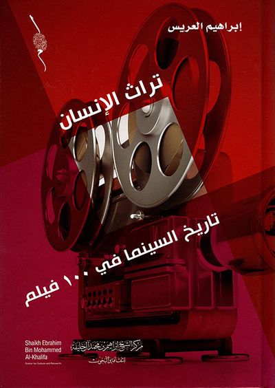غلاف كتاب تاريخ السينما في 100 فيلم