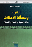 غلاف كتاب العرب ومسألة الإختلاف ؛ مآزق الهوية والأصل والنسيان