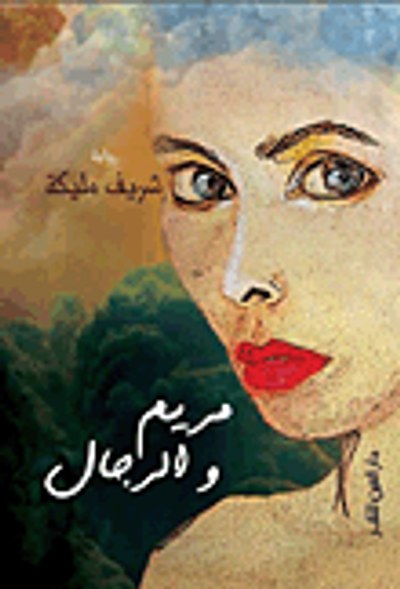 غلاف كتاب مريم والرجال