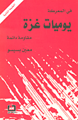 غلاف كتاب في المعركة يوميات غزة