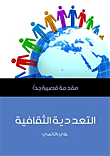 غلاف كتاب التعددية الثقافية