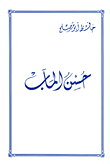غلاف كتاب حسن المآب