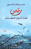 غلاف كتاب رقص تحت أشجار الكستناء