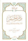غلاف كتاب ذم الخمر وشاربها وحاملها والمحمول إليها