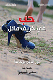 غلاف كتاب حب في خريف مائل