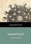 غلاف كتاب الثورة العلمية