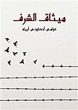 غلاف كتاب ميثاق الشرف