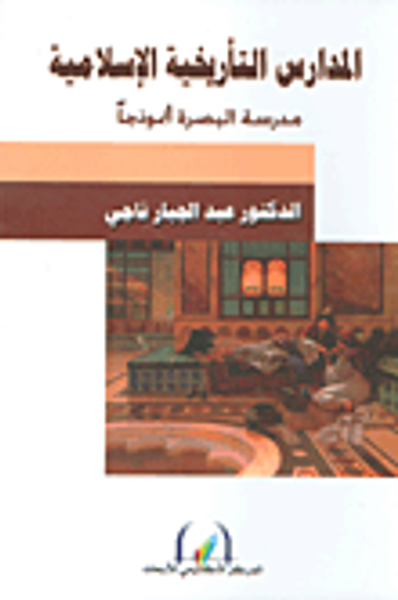 غلاف كتاب المدارس التأريخية الإسلامية - مدرسة البصرة أنموذجاً