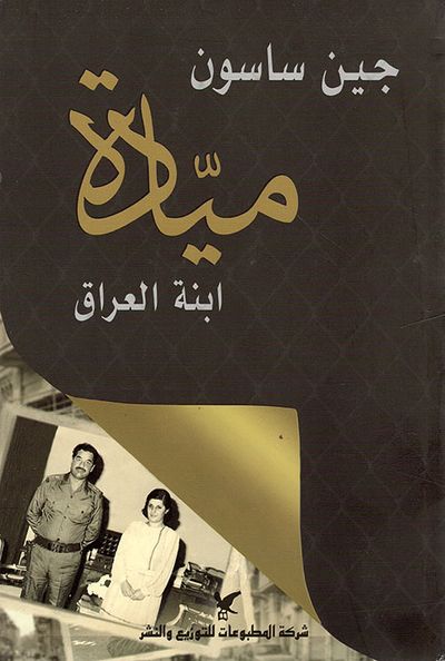 غلاف كتاب ميادة ابنة العراق
