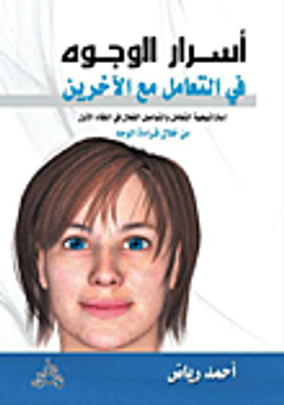 غلاف كتاب أسرار الوجوه فى التعامل مع الأخرين