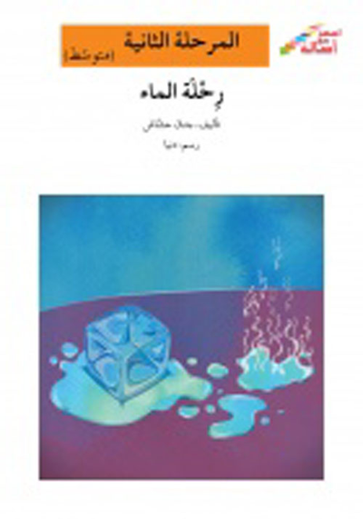 غلاف كتاب رحلة ماء - المرحلة الثانية (متوسط)