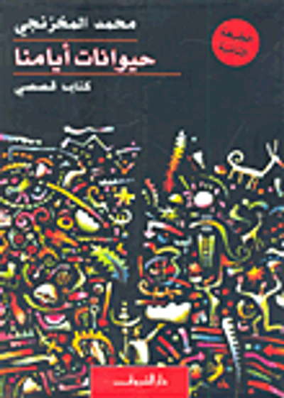 غلاف كتاب حيوانات أيامنا