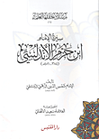 غلاف كتاب سيرة الإمام ابن حزم الأندلسي