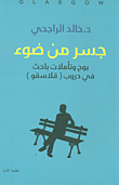 غلاف كتاب جسر من ضوء ؛ بوح وتأملات باحث في دروب 'قلاسقو'