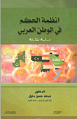 غلاف كتاب أنظمة الحكم في الوطن العربي - دراسة مقارنة