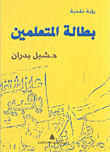 غلاف كتاب بطالة المتعلمين