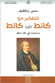 غلاف كتاب التفكير مع كانط ضد كانط ؛ مساهمة في نقد النقد