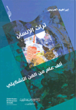 غلاف كتاب تراث الإنسان ؛ ألف عام من الفن التشكيلي