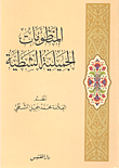 غلاف كتاب المنظومات الجميلية الشطية