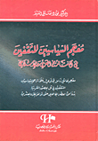 غلاف كتاب معجم السياسيين المثقفين في التاريخ العربي والإسلامي