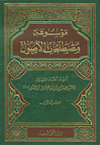 غلاف كتاب موسوعة مصطلحات الأصول