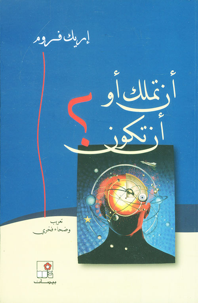 غلاف كتاب أن تملك أو أن تكون؟
