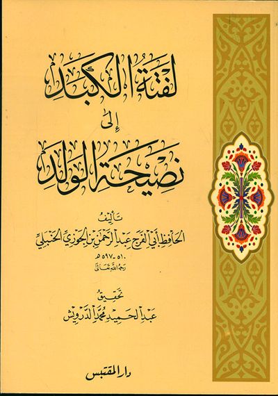 غلاف كتاب لفتة الكبد إلى نصيحة الولد