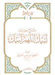 غلاف كتاب شرح حديث لبيك اللهم لبيك
