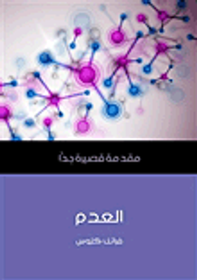 غلاف كتاب العدم