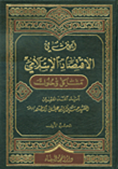 غلاف كتاب أبحاث في الإقتصاد الإسلامي - مشاكل وحلول