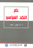 غلاف كتاب علم النقد السياسى