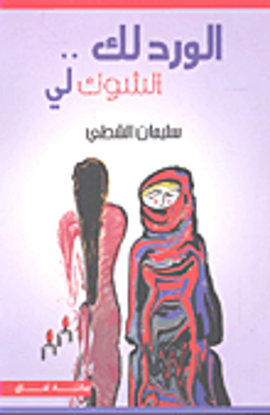 غلاف كتاب الورد لك.. الشوك لي