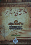 غلاف كتاب فضل اتباع السنة