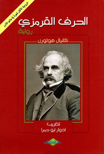 غلاف كتاب الحرف القرمزي
