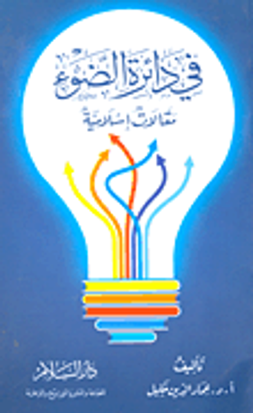 غلاف كتاب في دائرة الضوء "مقالات إسلامية"