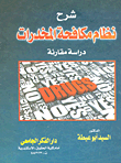 غلاف كتاب شرح نظام مكافحة المخدرات "دراسة مقارنة"