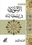 غلاف كتاب الشورى في معركة البناء