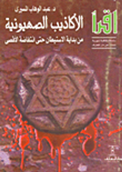 غلاف كتاب الأكاذيب الصهيونية من بداية الإستيطان حتى انتفاضة الأقصى